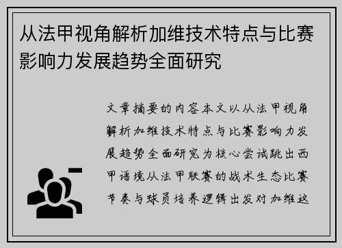 从法甲视角解析加维技术特点与比赛影响力发展趋势全面研究