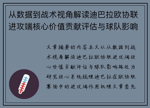 从数据到战术视角解读迪巴拉欧协联进攻端核心价值贡献评估与球队影响路径