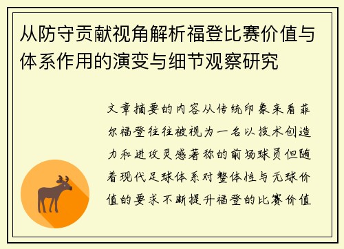从防守贡献视角解析福登比赛价值与体系作用的演变与细节观察研究