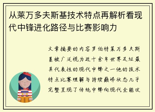 从莱万多夫斯基技术特点再解析看现代中锋进化路径与比赛影响力