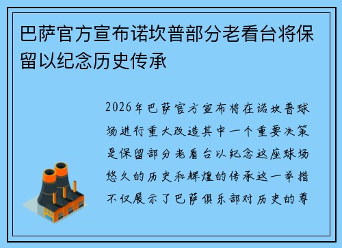 巴萨官方宣布诺坎普部分老看台将保留以纪念历史传承 巴萨官方宣布诺坎普部分老看台将保留以纪念历史传承