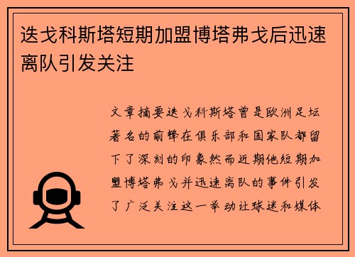 迭戈科斯塔短期加盟博塔弗戈后迅速离队引发关注