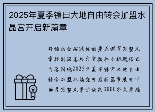 2025年夏季镰田大地自由转会加盟水晶宫开启新篇章