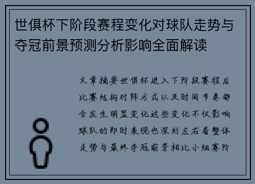 世俱杯下阶段赛程变化对球队走势与夺冠前景预测分析影响全面解读