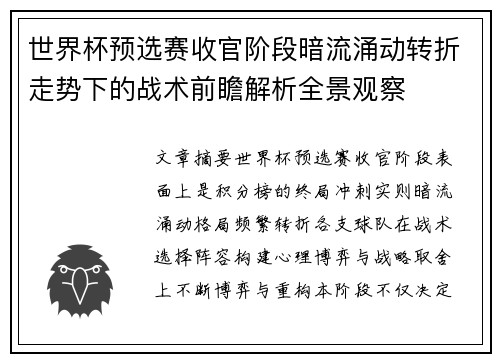 世界杯预选赛收官阶段暗流涌动转折走势下的战术前瞻解析全景观察
