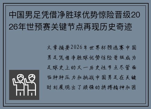 中国男足凭借净胜球优势惊险晋级2026年世预赛关键节点再现历史奇迹 中国男足凭借净胜球优势惊险晋级2026年世预赛关键节点再现历史奇迹