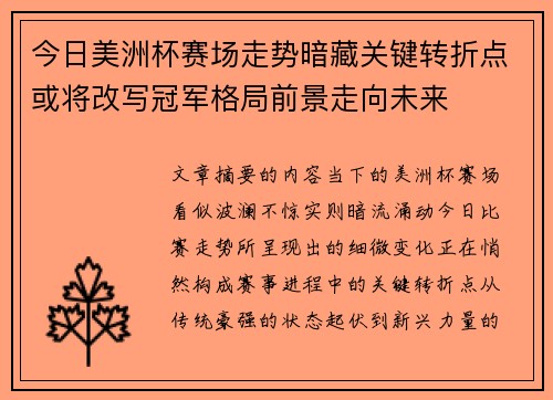 今日美洲杯赛场走势暗藏关键转折点或将改写冠军格局前景走向未来