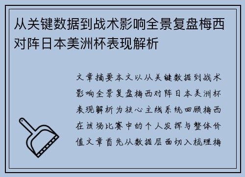 从关键数据到战术影响全景复盘梅西对阵日本美洲杯表现解析