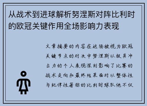 从战术到进球解析努涅斯对阵比利时的欧冠关键作用全场影响力表现