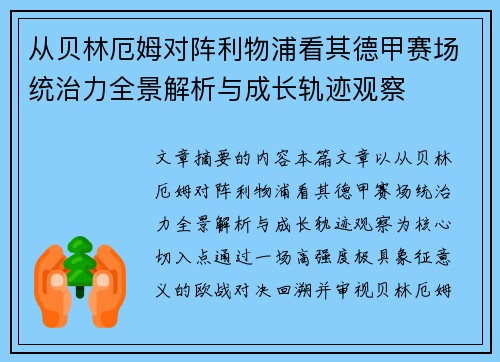 从贝林厄姆对阵利物浦看其德甲赛场统治力全景解析与成长轨迹观察 从贝林厄姆对阵利物浦看其德甲赛场统治力全景解析与成长轨迹观察