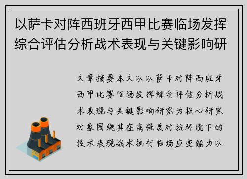 以萨卡对阵西班牙西甲比赛临场发挥综合评估分析战术表现与关键影响研究