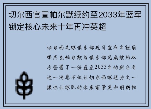 切尔西官宣帕尔默续约至2033年蓝军锁定核心未来十年再冲英超