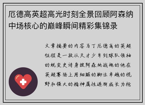 厄德高英超高光时刻全景回顾阿森纳中场核心的巅峰瞬间精彩集锦录