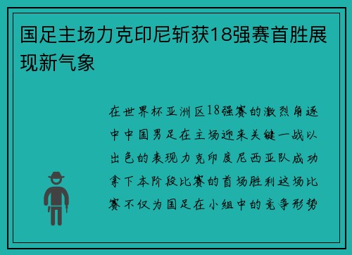 国足主场力克印尼斩获18强赛首胜展现新气象