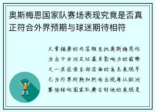 奥斯梅恩国家队赛场表现究竟是否真正符合外界预期与球迷期待相符 奥斯梅恩国家队赛场表现究竟是否真正符合外界预期与球迷期待相符