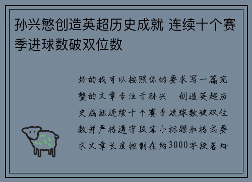 孙兴慜创造英超历史成就 连续十个赛季进球数破双位数 孙兴慜创造英超历史成就 连续十个赛季进球数破双位数