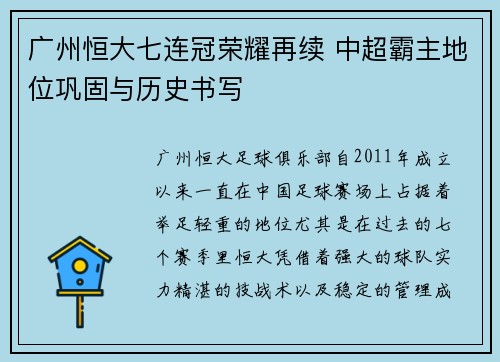 广州恒大七连冠荣耀再续 中超霸主地位巩固与历史书写