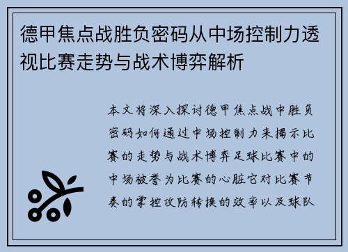 德甲焦点战胜负密码从中场控制力透视比赛走势与战术博弈解析