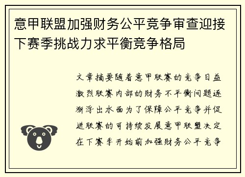 意甲联盟加强财务公平竞争审查迎接下赛季挑战力求平衡竞争格局
