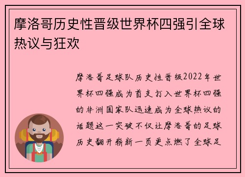 摩洛哥历史性晋级世界杯四强引全球热议与狂欢