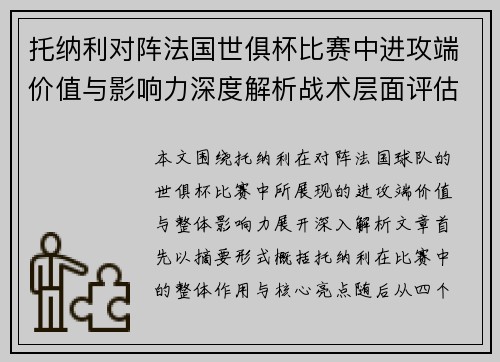 托纳利对阵法国世俱杯比赛中进攻端价值与影响力深度解析战术层面评估