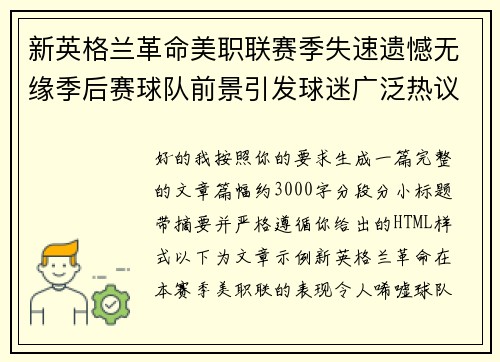 新英格兰革命美职联赛季失速遗憾无缘季后赛球队前景引发球迷广泛热议