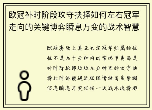 欧冠补时阶段攻守抉择如何左右冠军走向的关键博弈瞬息万变的战术智慧