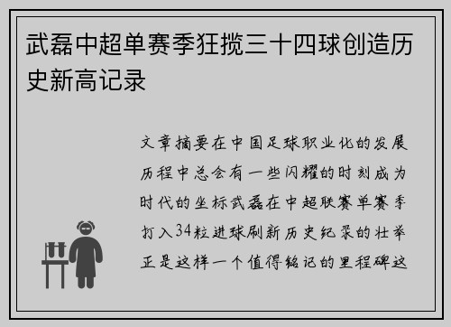 武磊中超单赛季狂揽三十四球创造历史新高记录