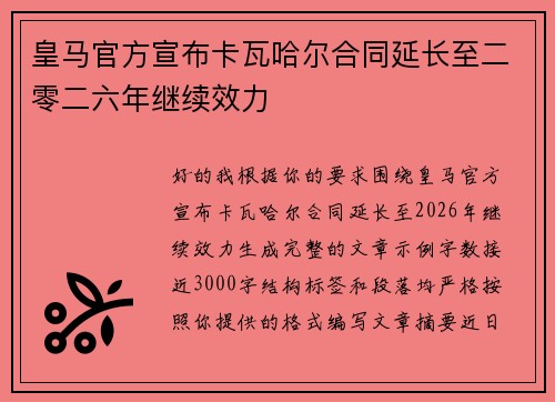 皇马官方宣布卡瓦哈尔合同延长至二零二六年继续效力