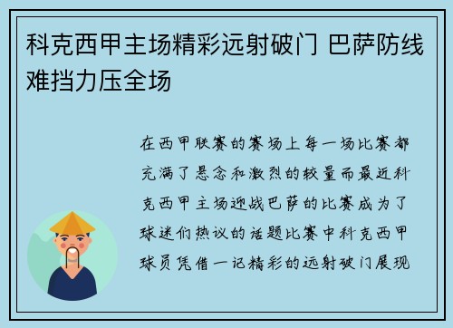 科克西甲主场精彩远射破门 巴萨防线难挡力压全场