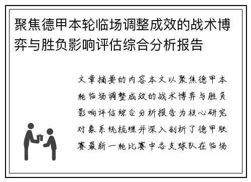 聚焦德甲本轮临场调整成效的战术博弈与胜负影响评估综合分析报告