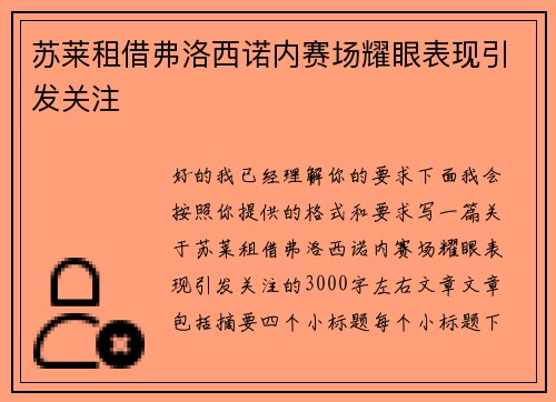 苏莱租借弗洛西诺内赛场耀眼表现引发关注