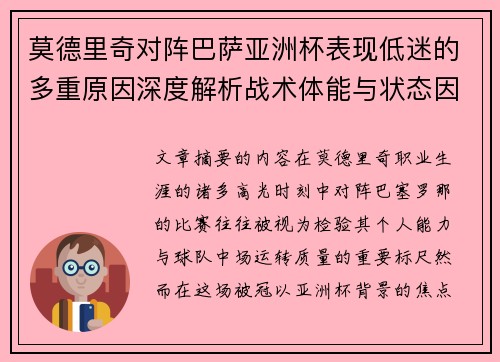 莫德里奇对阵巴萨亚洲杯表现低迷的多重原因深度解析战术体能与状态因素