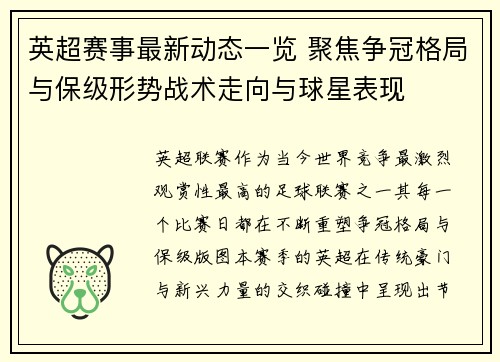 英超赛事最新动态一览 聚焦争冠格局与保级形势战术走向与球星表现