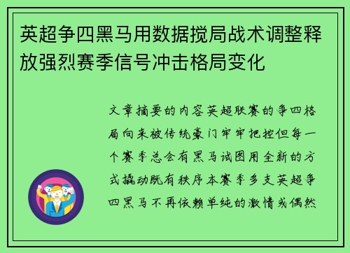 英超争四黑马用数据搅局战术调整释放强烈赛季信号冲击格局变化 英超争四黑马用数据搅局战术调整释放强烈赛季信号冲击格局变化