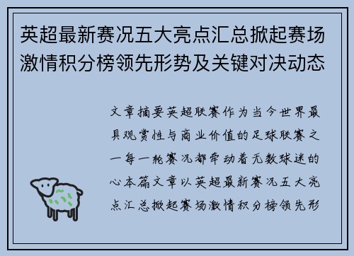 英超最新赛况五大亮点汇总掀起赛场激情积分榜领先形势及关键对决动态