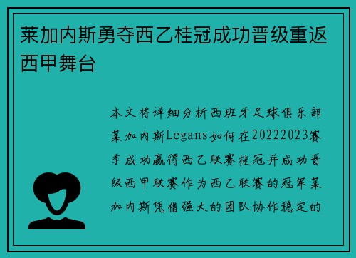 莱加内斯勇夺西乙桂冠成功晋级重返西甲舞台