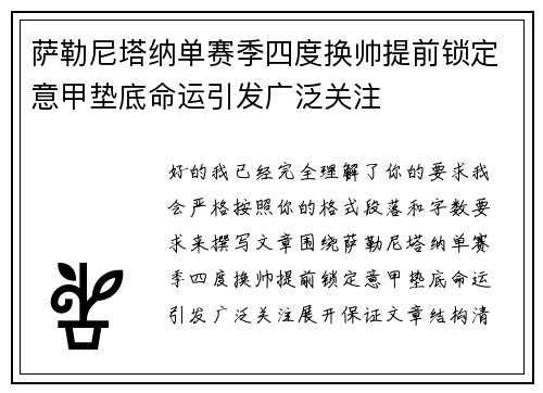 萨勒尼塔纳单赛季四度换帅提前锁定意甲垫底命运引发广泛关注