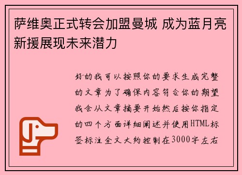 萨维奥正式转会加盟曼城 成为蓝月亮新援展现未来潜力