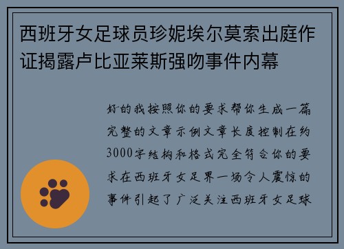 西班牙女足球员珍妮埃尔莫索出庭作证揭露卢比亚莱斯强吻事件内幕