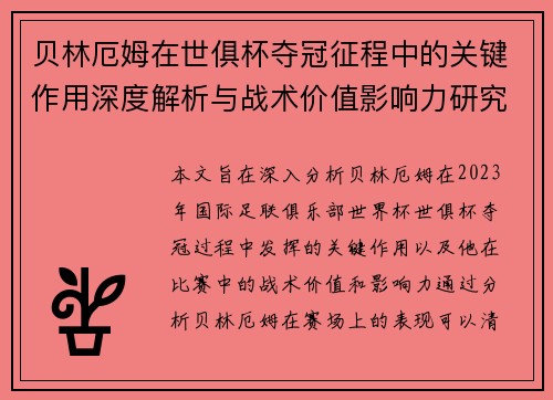 贝林厄姆在世俱杯夺冠征程中的关键作用深度解析与战术价值影响力研究