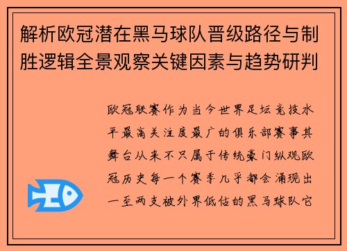 解析欧冠潜在黑马球队晋级路径与制胜逻辑全景观察关键因素与趋势研判 解析欧冠潜在黑马球队晋级路径与制胜逻辑全景观察关键因素与趋势研判