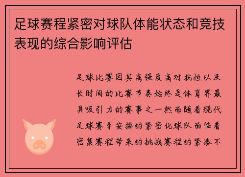足球赛程紧密对球队体能状态和竞技表现的综合影响评估