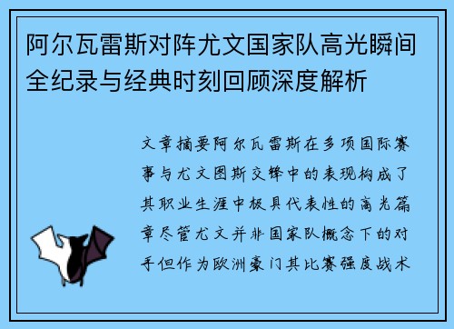 阿尔瓦雷斯对阵尤文国家队高光瞬间全纪录与经典时刻回顾深度解析