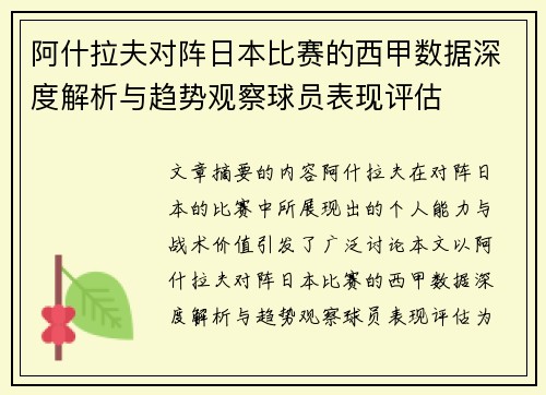 阿什拉夫对阵日本比赛的西甲数据深度解析与趋势观察球员表现评估