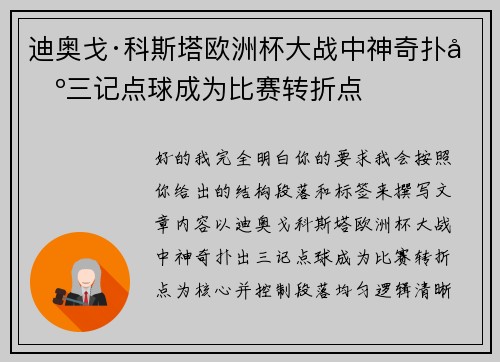 迪奥戈·科斯塔欧洲杯大战中神奇扑出三记点球成为比赛转折点