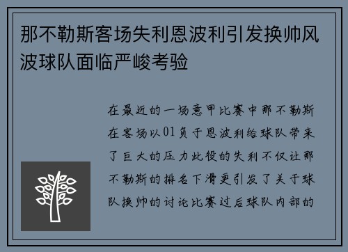 那不勒斯客场失利恩波利引发换帅风波球队面临严峻考验