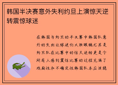 韩国半决赛意外失利约旦上演惊天逆转震惊球迷