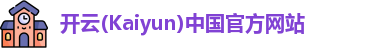 开云(Kaiyun)中国官方网站